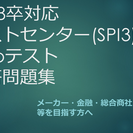 【即日対応】18卒 テストセンターSPI3＋Webテスト解答問題集