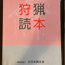 【取引完了】狩猟免許＆銃砲所持許可の試験テキスト一式(あげます)