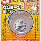 【未使用】サムターン回し防止具 150円(送料込)