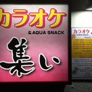 カラオケ&aquarium snack集い