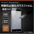【アウトレット新品】　iPhone7用 液晶保護ガラス9H 特価販売