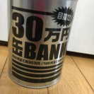目指せ！30万円 缶BANK