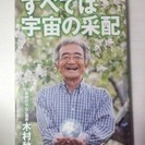 書籍「すべては宇宙の采配」木村秋則　美品