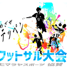【残り4チーム募集】ヒマラヤスポーツ協賛　フットサル大会