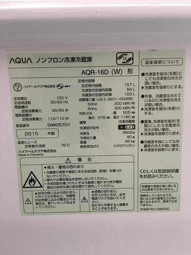 【送料無料】【2015年製】【美品】【激安】AQUA冷蔵庫　AQR-16D(W)