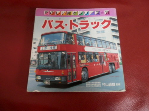 子供用のりもの自動車本1冊100円絵本 Gakiryu 高石の絵本の中古あげます 譲ります ジモティーで不用品の処分