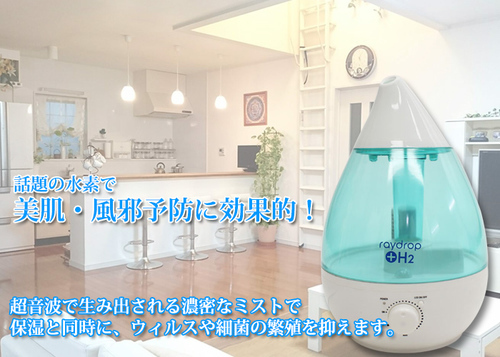 【送料無料】水素発生加湿器 レイドロップ＋H2 アロマ対応 大容量3.8L