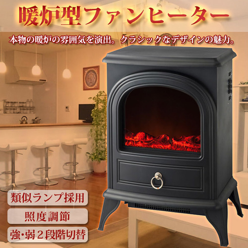 【送料無料】暖炉型ファンヒーター 電気ストーブ 強弱2段階切替/照度調節/1年保証