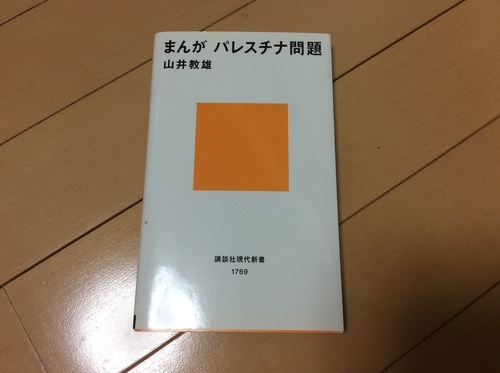 まんがパレスチナ問題 さちゃん0126 日吉のマンガ コミック アニメの中古あげます 譲ります ジモティーで不用品の処分