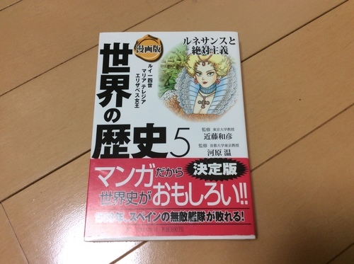 漫画世界の歴史5ルネサンスと絶対主義 さちゃん0126 日吉のマンガ コミック アニメの中古あげます 譲ります ジモティーで不用品の処分