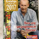 プーチンカレンダー 2017年度版  ※プーチン氏の格言、日訳付き。