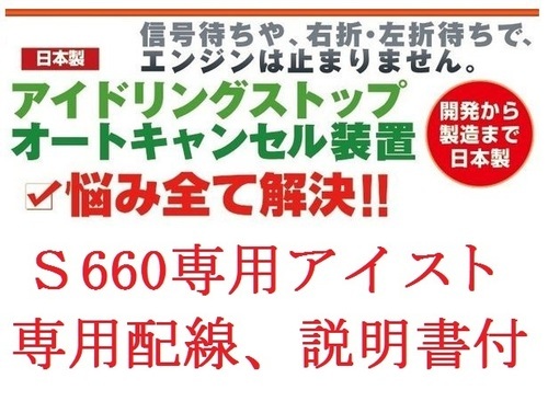 ☆S660 専用アイドリングストップキャンセル、説明書付き☆ (aibo 