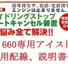 ☆S660 専用アイドリングストップキャンセル、説明書付き☆