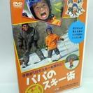 DVD パパのマル秘スキー術