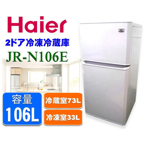 Haier 106L 2ドア冷蔵庫 2012年製