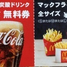 マクドナルド10枚セット ドリンク無料券 ポテト 150円券