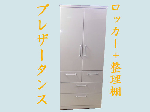 ブレザータンス/ロッカー+整理棚☆美品クローゼット/整理タンス