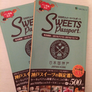 神戸 スイーツパスポート 値下げしました！