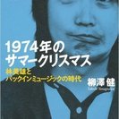 1974年のサマークリスマス 林美雄とパックインミュージックの時...