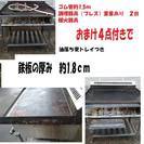 都市ガス業務用器具■鉄板焼き機■稼働品