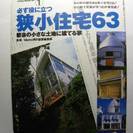 必ず役に立つ 狭小住宅63  都会の小さな土地に建てる家　【京浜...