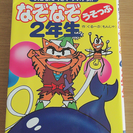 なぞなぞ 2年生 おともだち