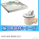 【新品定価¥16,000】洗濯パン&横引きトラップセット