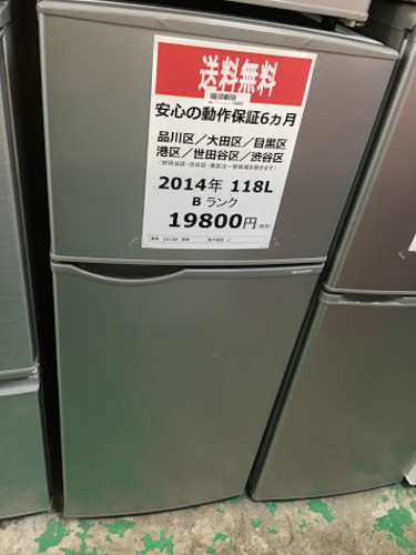 【送料無料】【2014年製】【美品】【激安】　SHARP　冷蔵庫　SJ-H12Y-S   118L