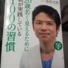 書籍「20歳若く見えるために私が実践している100の習慣」