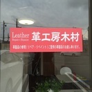 革製品の修理リペアプロショップ − 栃木県