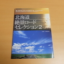 【バイク雑誌】北海道絶景ロードセレクション2