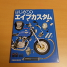 【バイク雑誌】はじめてのエイプカスタム