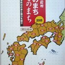 合併市町村あのまちこのまち 西日本編〈2005〉―294全市町村...