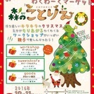 12月11日開催★親子イベント「森のことりえ」
