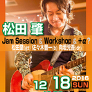 松田肇　Jam Session & Workshop ＆ +α？