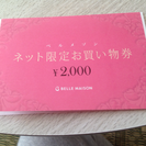 ◆ベルメゾン2000円お買い物券◆