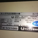 業務用製氷機　ホシザキ　差し上げます。