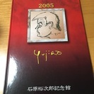 石原裕次郎記念館 カレンダー 2005