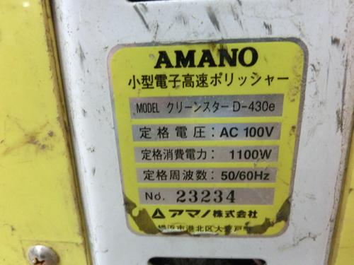 アマノ 小型電子高速ポリッシャー D-430e バフィングマシン 業務 アマノ 小型電子高速ポリッシャー D-430e バフィングマシン 業務