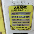 アマノ 小型電子高速ポリッシャー D-430e バフィングマシン 業務用 大掃除 中古