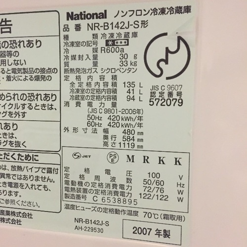 【受付停止中】冷蔵庫（National NR-B142J-S、2007年製）