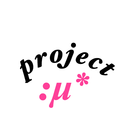 project:μ*メンバー募集