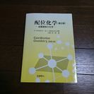 配位化学 金属錯体の化学　教科書