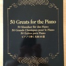 値下げ！ 新品！  ピアノで弾く名曲50選
