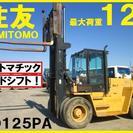 住友　12ｔフォークリフト　FD125PAサイドシフト　オートマ...