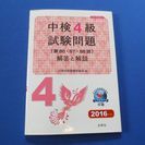 中国語検定４級過去問題集（CD付き）2016年度版