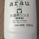 【あげます】arau アラウ 洗濯用リンス空きボトル