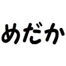 メダカ　100匹ぐらい　冬場のため安値設定