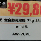 東芝 TOSHIBA 洗濯機 AW-70VL 2013年製 7kg 