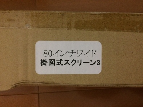 掛図式スクリーン（80インチ）